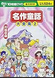 DVD>名作童話大全集2(10枚組) (2) ()