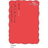 ジョン・デューイ 民主主義と教育の哲学 (岩波新書 新赤版 1945)