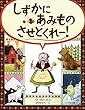 しずかにあみものさせとくれ〜! (海外秀作絵本)