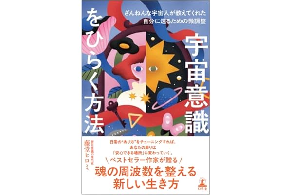 宇宙意識をひらく方法　ざんねんな宇宙人が教えてくれた自分に還るための微調整