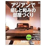 アジアンで癒しと和みの部屋作り: わたしにぴったりの素敵な暮らしを満喫 (タツミムック インテリアスタイルブックシリーズ)