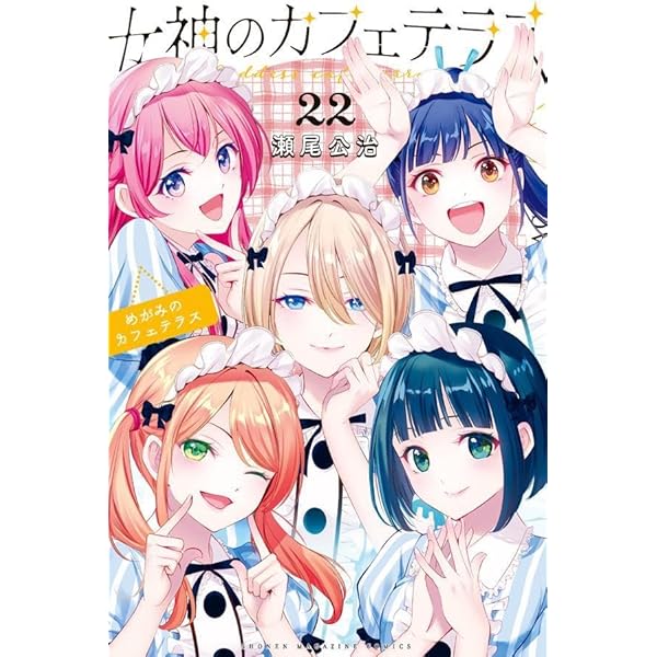 女神のカフェテラス(17) (少年マガジンKC) | 瀬尾 公治 |本 | 通販