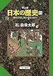 マンガ日本の歴史15 (中世篇)- 源平の内乱と鎌倉幕府の誕生
