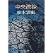 中央流沙 (中公文庫 A 9-8)