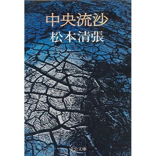 中央流沙 (中公文庫 A 9-8)