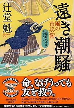 遠き潮騒 風の市兵衛19 (祥伝社文庫)