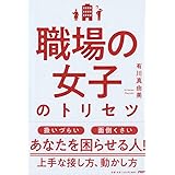 職場の女子のトリセツ