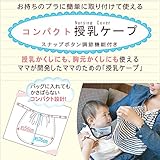 5999 マタニティ コンパクト ケープ 授乳かくし 胸元かくし 2WAYコンパクト 授乳ケープ かさばらない 持ち運び便利【ローズマダム rosemadame マタニティー】 M-L ブラック