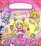 フレッシュプリキュア!どこでもシールブック (たの幼TVデラックス 224)