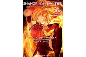 シャングリラ・フロンティア(26)エキスパンションパス ~クソゲーハンター、神ゲーに挑まんとす~ (講談社キャラクターズA)