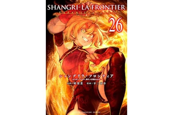 シャングリラ・フロンティア(26)エキスパンションパス ~クソゲーハンター、神ゲーに挑まんとす~ (講談社キャラクターズA)