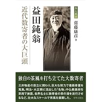 根津青山 ─「鉄道王」嘉一郎の茶の湯 (茶人叢書) | 齋藤康彦 |本
