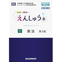 えんしゅう本　第3版　辰巳 Newえんしゅう本 3 | 辰已法律研究所 |本 | 通販 | Amazon
