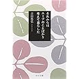 それからはス-プのことばかり考えて暮らした (中公文庫 よ 39-1)