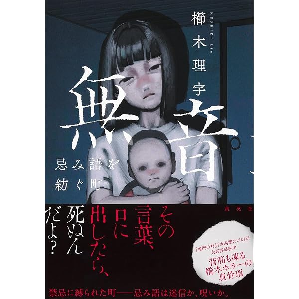 鬼門の村 | 櫛木 理宇 |本 | 通販 | Amazon