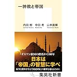 一神教と帝国 (集英社新書)