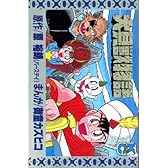 大貝獣物語 1 (コミックボンボン)