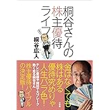 桐谷さんの株主優待ライフ