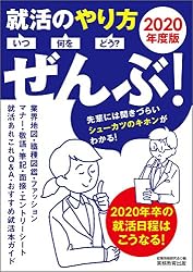 就活のやり方[いつ・何を・どう?]ぜんぶ! 2020年度