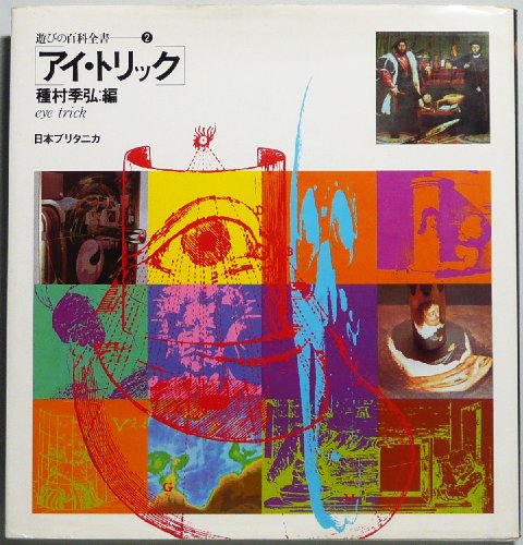 遊びの百科全書〈2〉アイ・トリック (1979年) / 