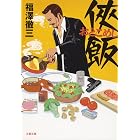 侠飯 (文春文庫)