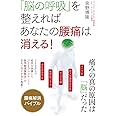 「脳の呼吸」を整えればあなたの腰痛は消える! 痛みの真の原因は「脳」だった