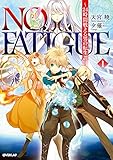 NO FATIGUE ～24時間戦える男の転生譚～１ (オーバーラップノベルス)