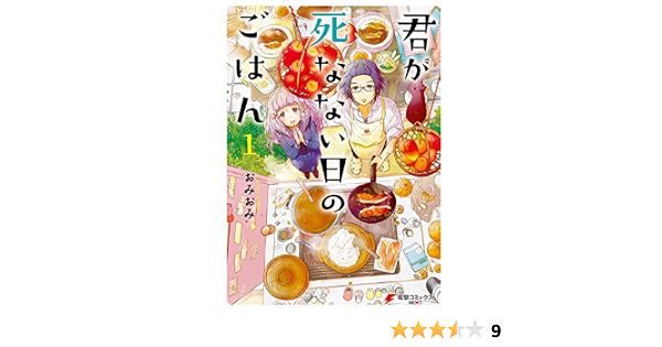 君が死なない日のごはん1 電撃コミックスnext おみおみ ファンタジー Kindleストア Amazon