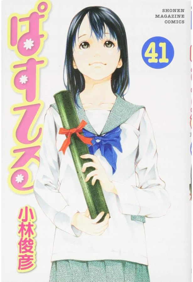 ぱすてる(44) (少年マガジンコミックス) | 小林 俊彦 |本 | 通販 | Amazon