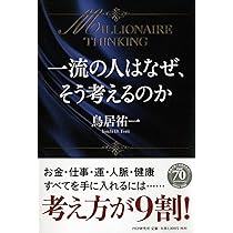 一流の人はなぜ、そう考えるのか MILLIONAIRE THINKING | 鳥居
