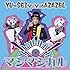 マジマジカル / キマグレWorld（テンセーver.）