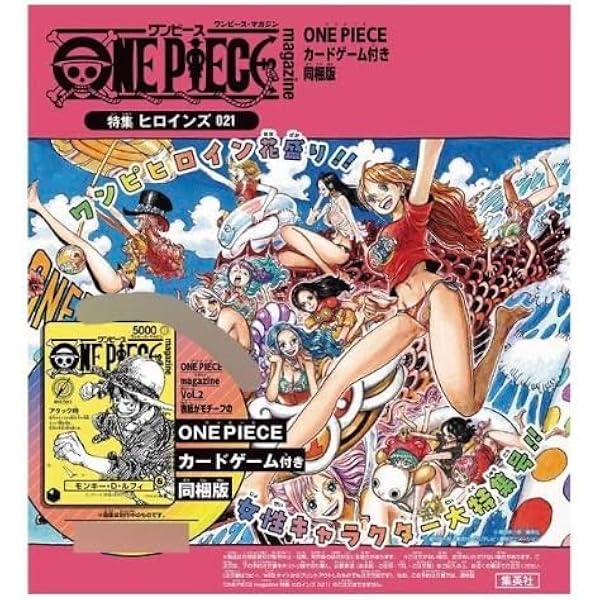 ワンピースマガジン　2冊　付録付き ONE PIECE magazine 特集 ヒロインズ 021 カード付き同梱版 (集英社