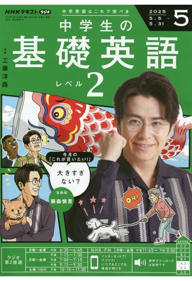 NHK中学生の基礎英語2 2024年4月～2025年3月 テキスト＆CD NHKラジオ