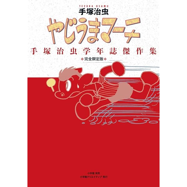 少年サンデー版 スリル博士 限定BOX (復刻名作漫画シリーズ) | 手塚