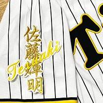 阪神タイガース　佐藤輝明　刺繍入り Amazon.co.jp: 阪神 タイガース 刺繍ワッペン 佐藤 輝明 サイン 黒布