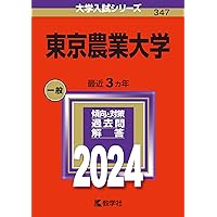 【７冊】東京農工大学　書込みなし　教学社　赤本　2006 2009 2012 他 東京農工大学 (2024年版大学入試シリーズ) | 教学社編集部 |本