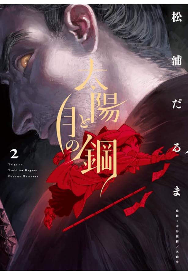 Amazon.co.jp: 太陽と月の鋼 (1) (ビッグコミックス) : 松浦 だるま: 本