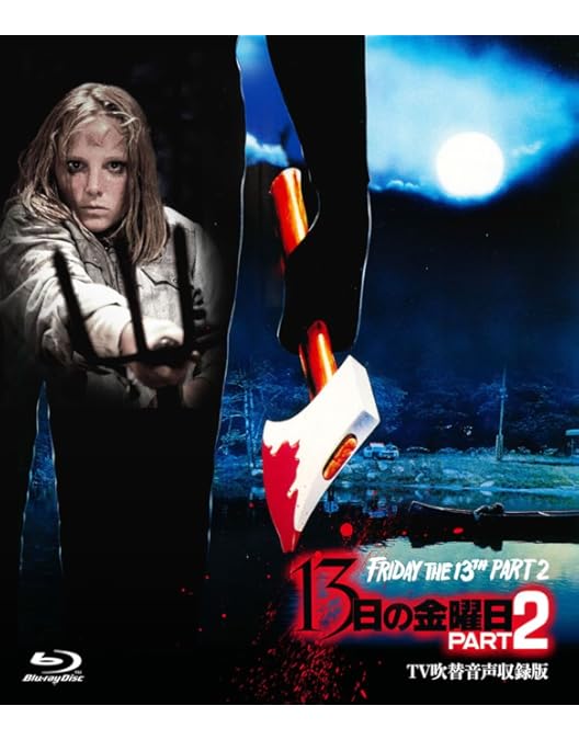 13日の金曜日 アルティメットDVDコレクション〈初回限定生産・8枚組〉 Amazon.co.jp: 初回生産限定 13日の金曜日 8作品セット DVD-BOX