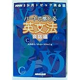 NHK3か月トピック英会話 ハートで感じる英文法 会話編 (語学シリーズ NHK3か月トピック英会話)