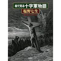 Amazon.co.jp: 十字軍物語 3 : 塩野 七生: 本