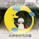 クリスマスツリーの飾り　オーナメント　月の中の雪の精　ドイツの木のおもちゃ　 ザイフェン ドイツ