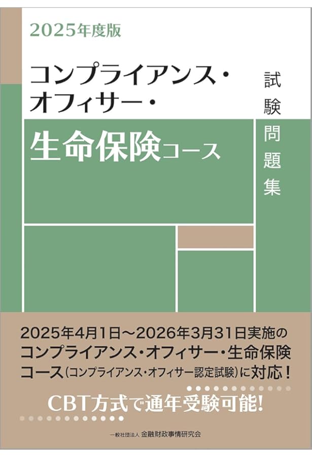2024年度版 コンプライアンス・オフィサー・生命保険コース試験問題集