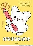 はなまるおばけ がんばるあなたに、今日もはなまる!