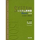 システム英単語Basic〈5訂版〉 (システム英単語シリーズ)