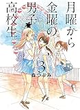 月曜から金曜の男子高校生 3巻 (LINEコミックス)