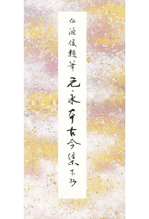 元永本古今集〈上1〉[伝源俊頼筆] (日本名筆選 30) | 二玄社編集部 |本