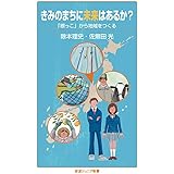 きみのまちに未来はあるか?: 「根っこ」から地域をつくる (岩波ジュニア新書 915)