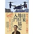 本当は憲法より大切な「日米地位協定入門」 (戦後再発見」双書2)