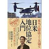 本当は憲法より大切な「日米地位協定入門」 (戦後再発見」双書2)