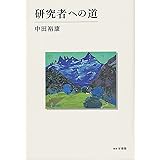 研究者への道